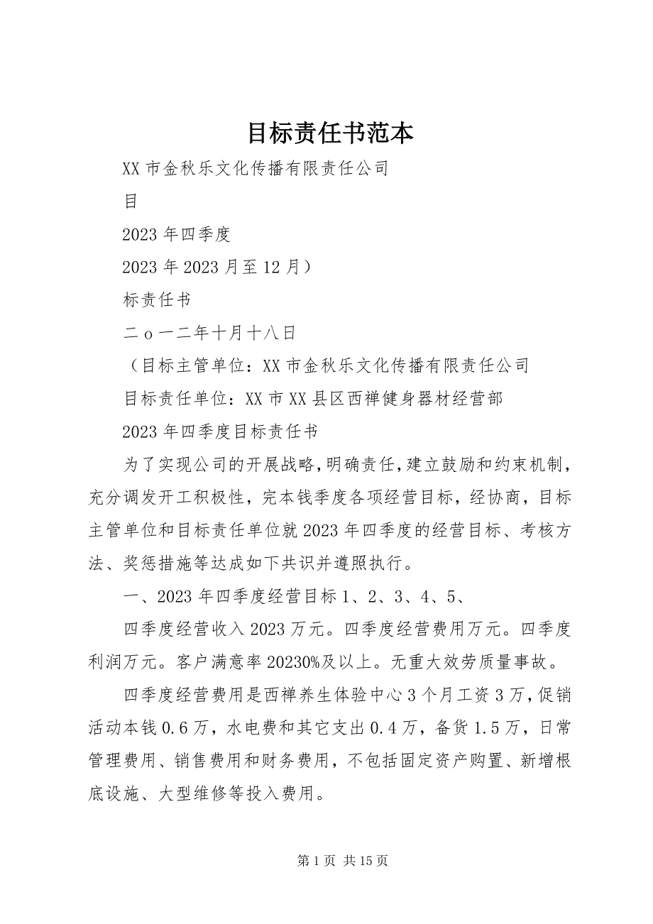 2023年目标责任书范本.docx_第1页