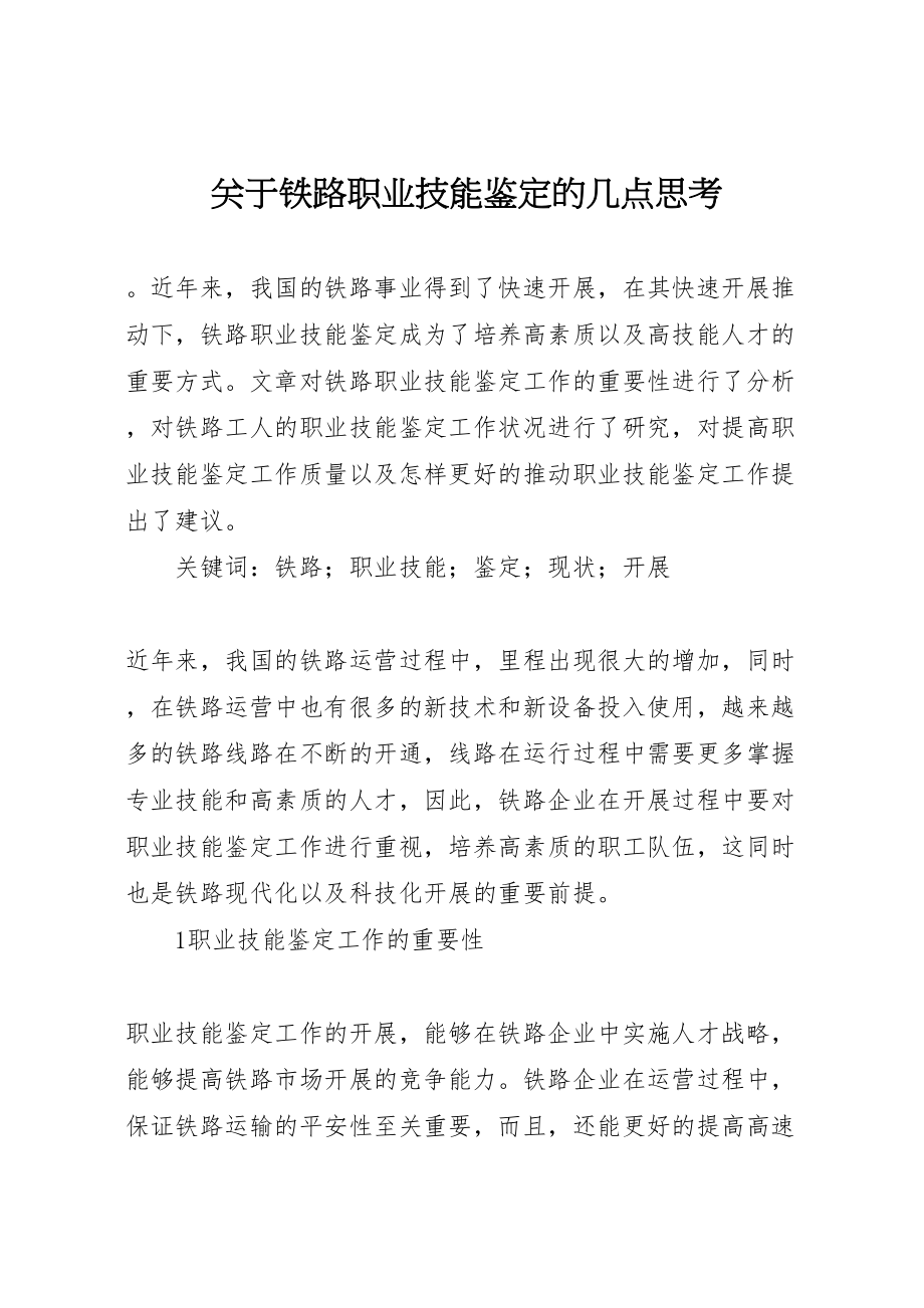 2023年关于铁路职业技能鉴定的几点思考.doc_第1页