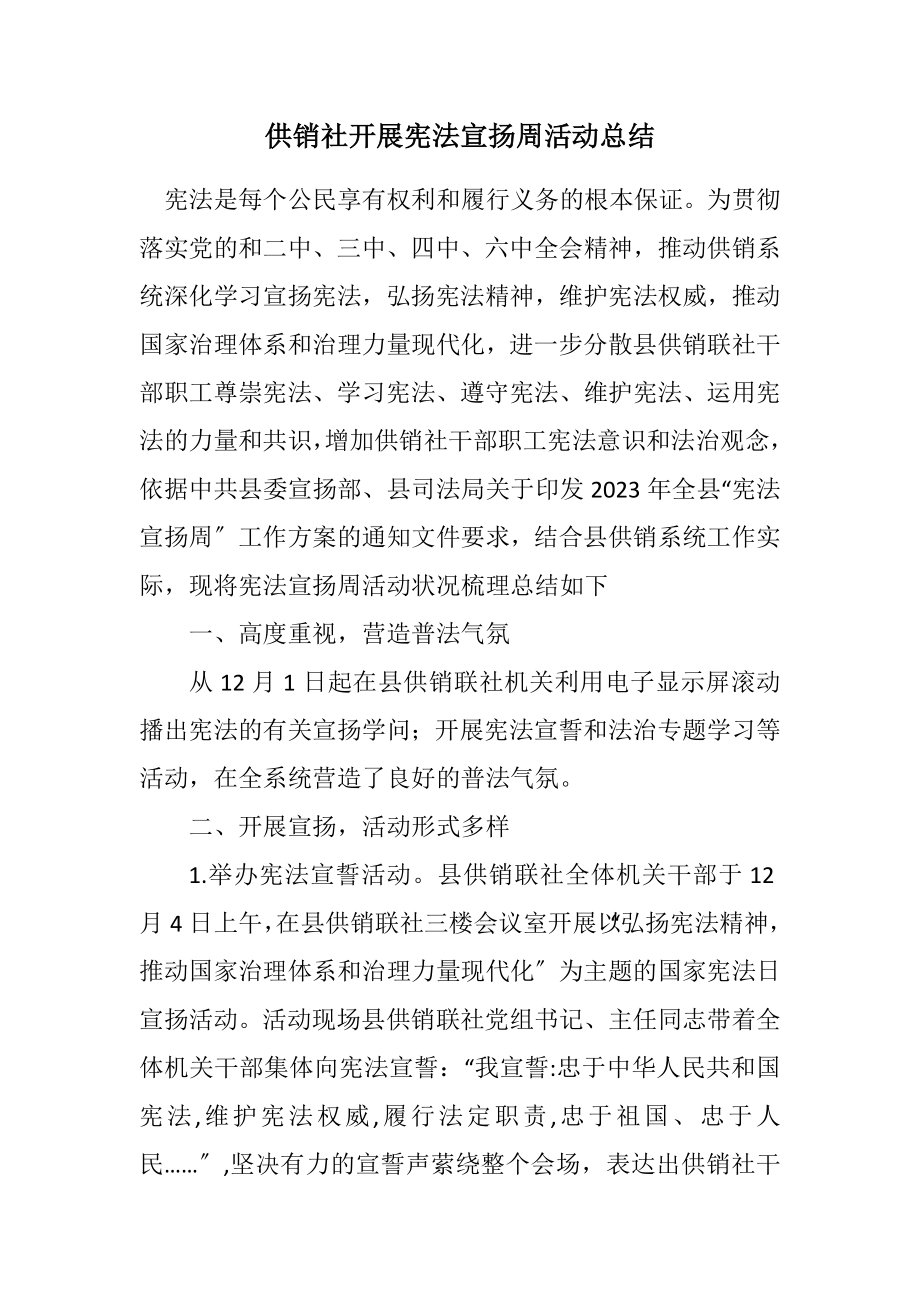 2023年供销社开展宪法宣传周活动总结.docx_第1页