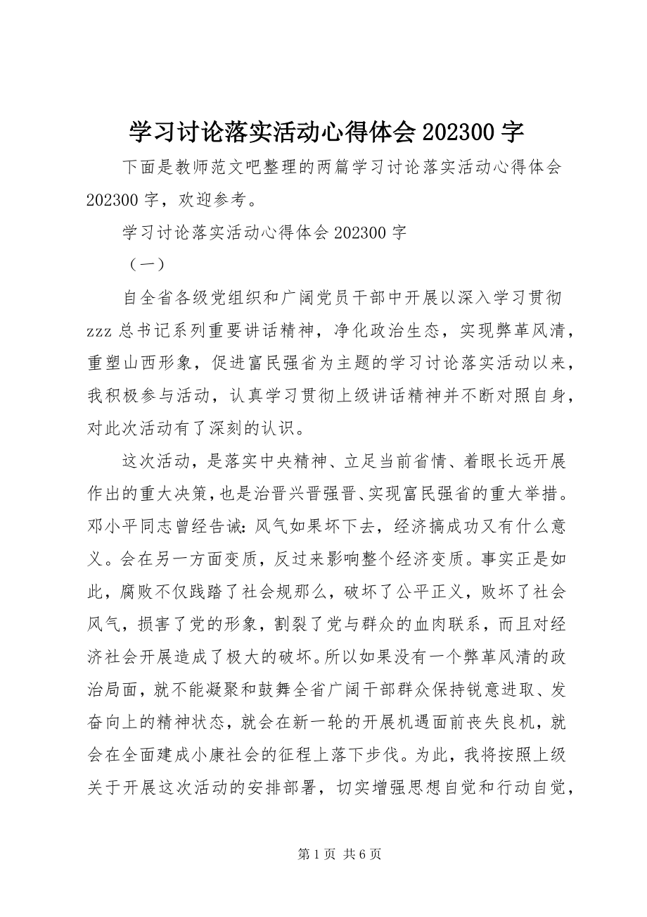 2023年学习讨论落实活动心得体会1000字.docx_第1页