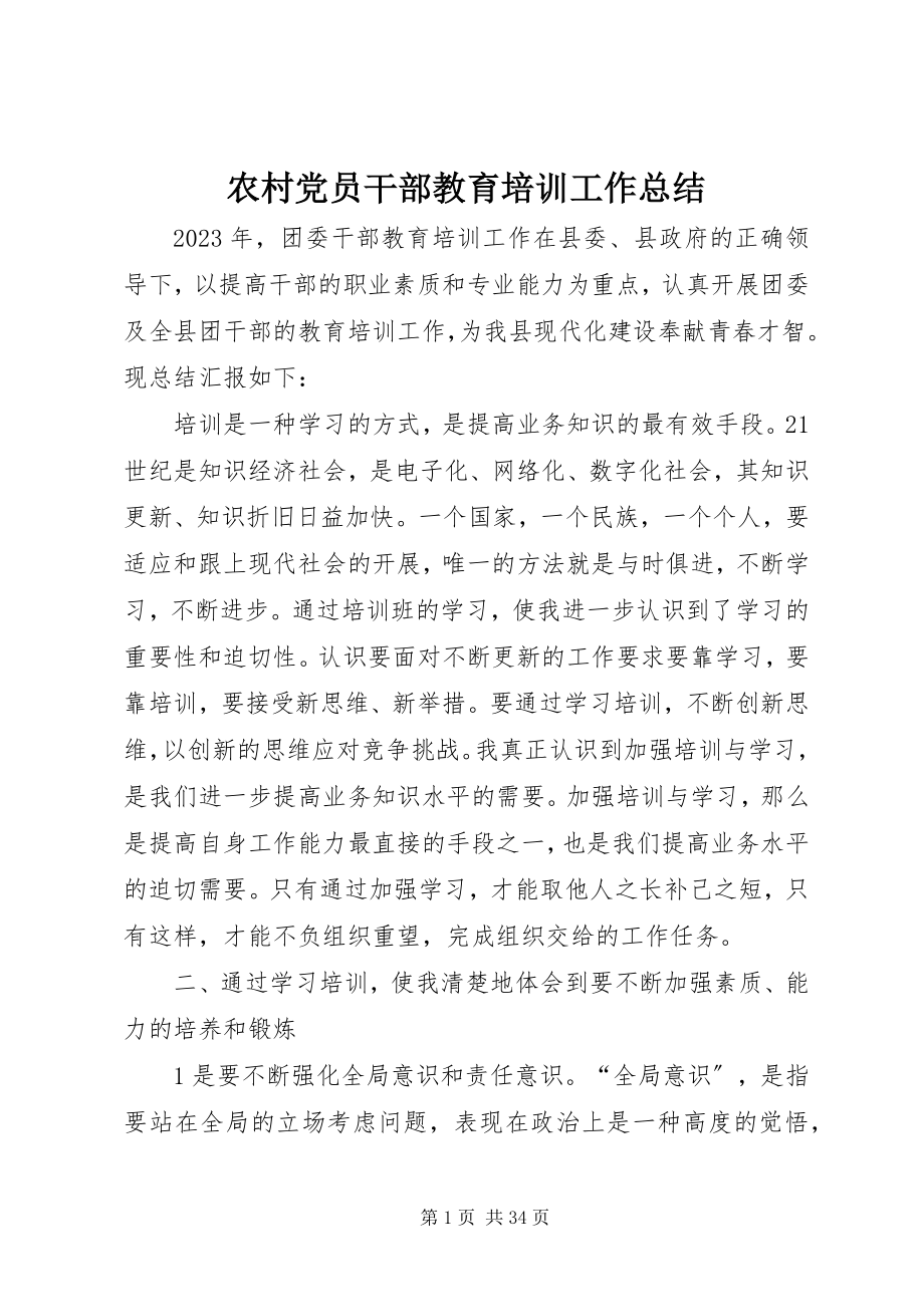 2023年农村党员干部教育培训工作总结.docx_第1页