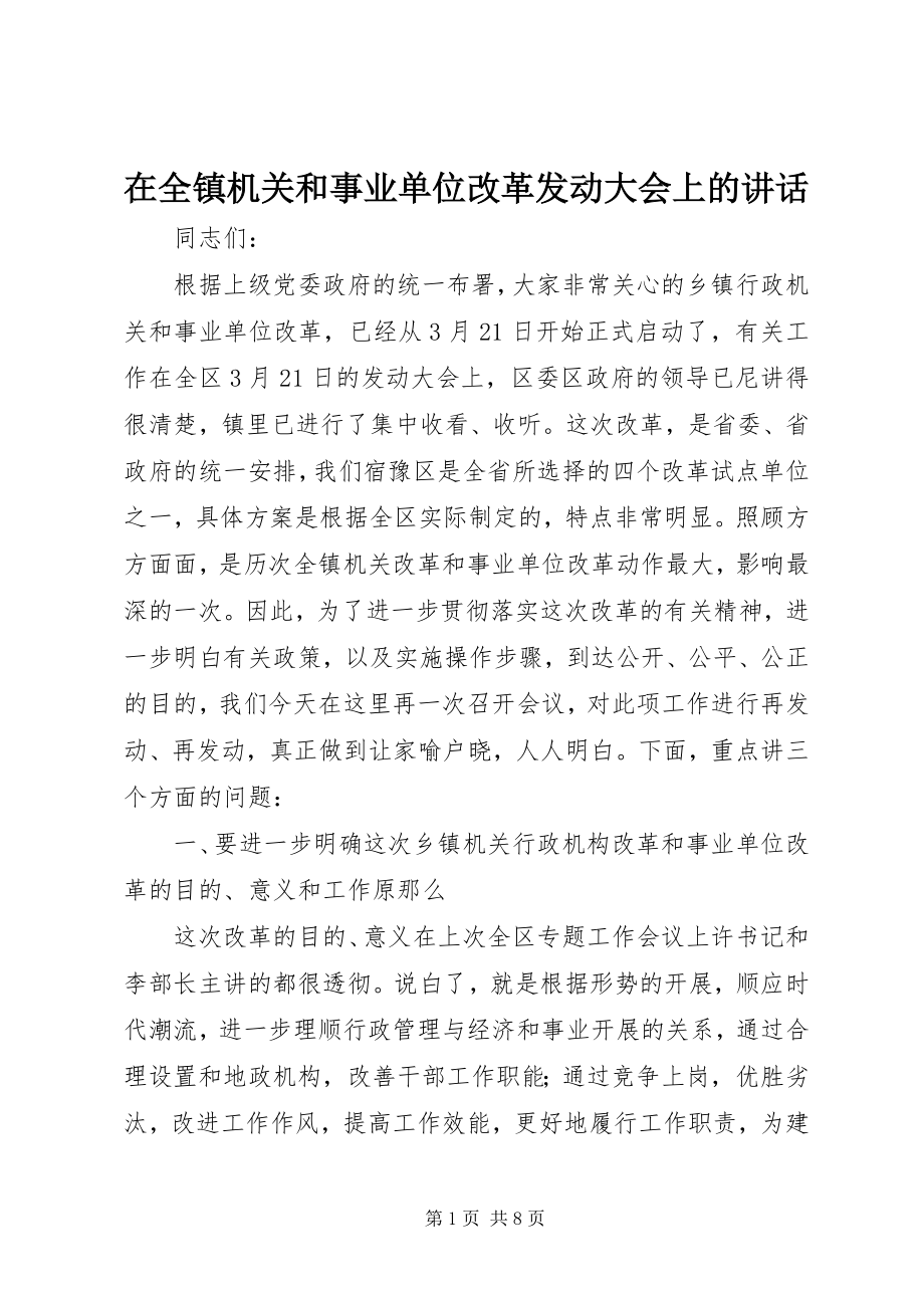 2023年在全镇机关和事业单位改革动员大会上的致辞.docx_第1页