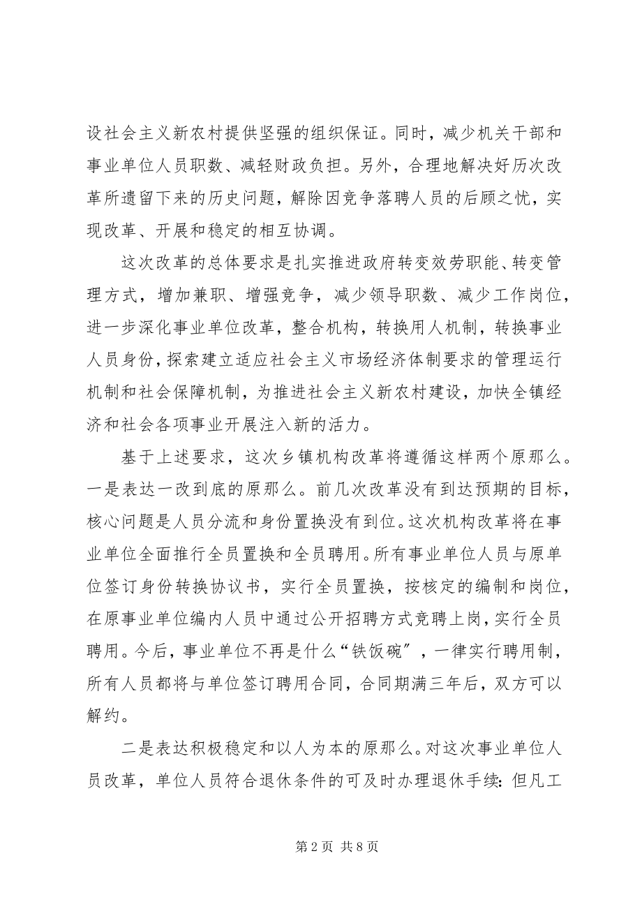 2023年在全镇机关和事业单位改革动员大会上的致辞.docx_第2页