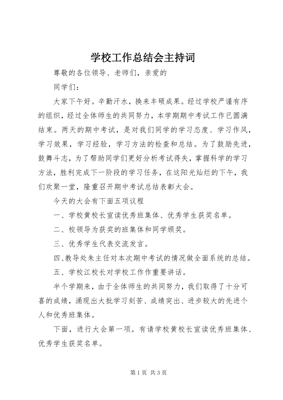 2023年学校工作总结会主持词.docx_第1页