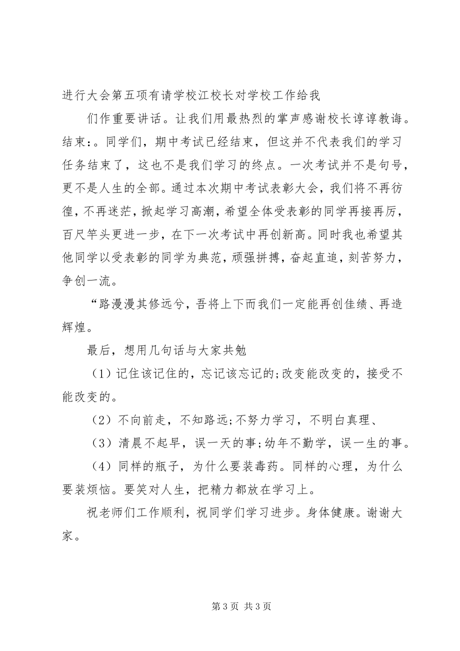 2023年学校工作总结会主持词.docx_第3页