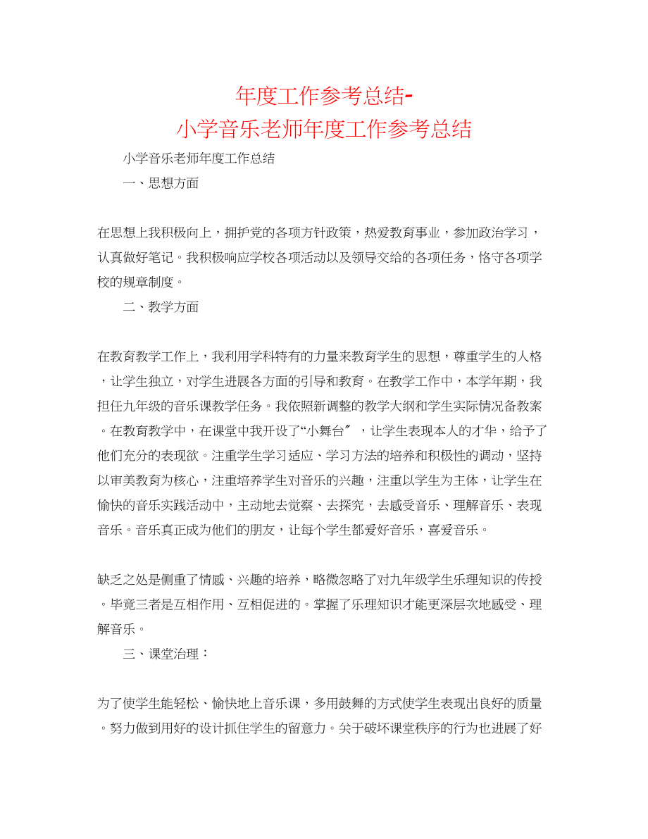 2023年度工作总结小学音乐教师度工作总结.docx_第1页