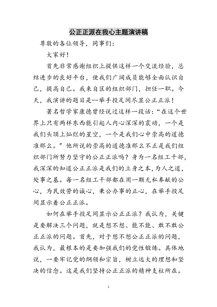 2023年公道正派在我心主题演讲稿范文.doc_第1页