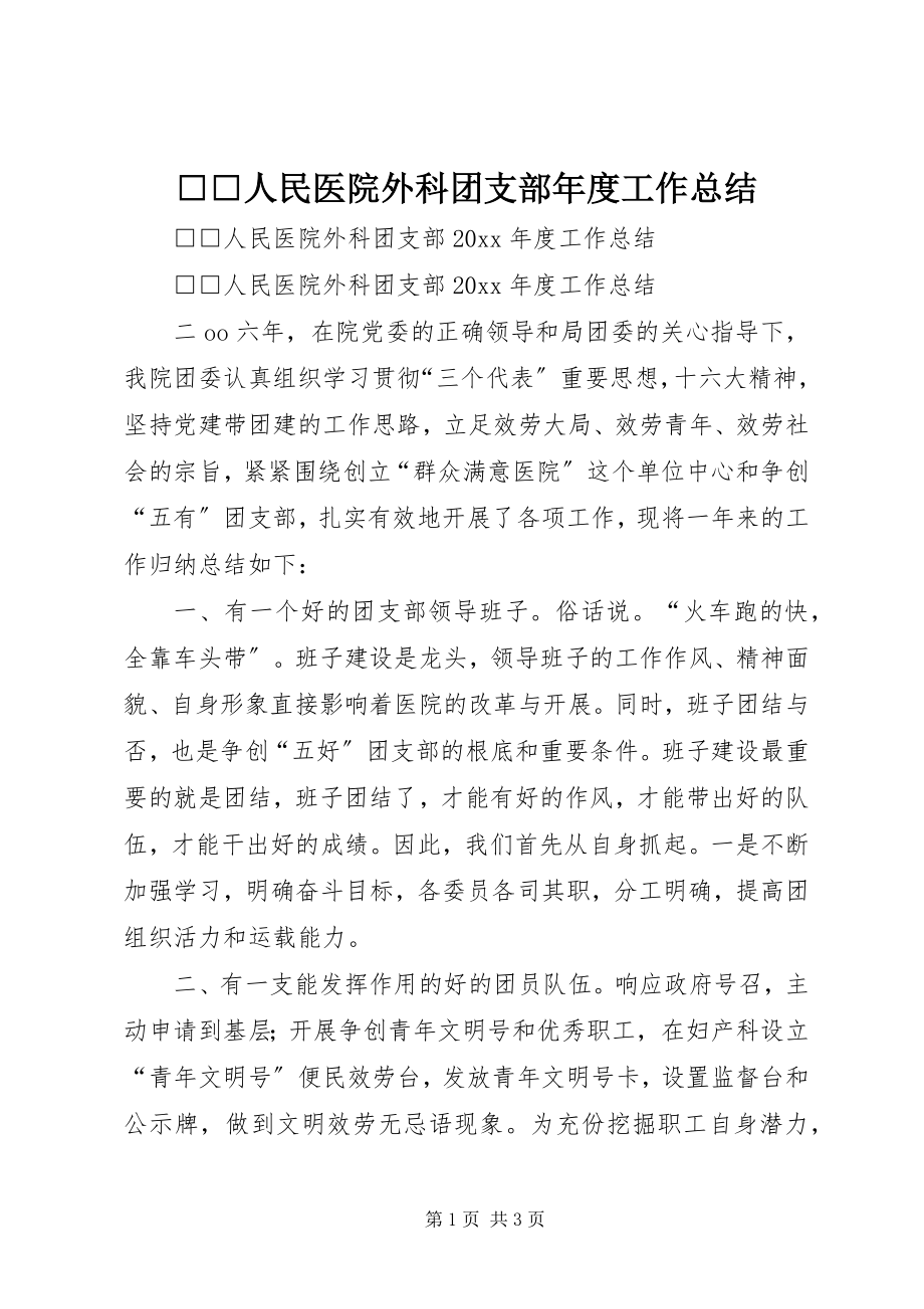 2023年xx人民医院外科团支部年度工作总结.docx_第1页