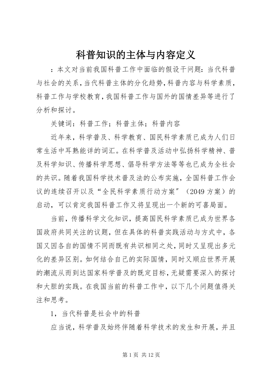 2023年科普知识的主体与内容定义.docx_第1页