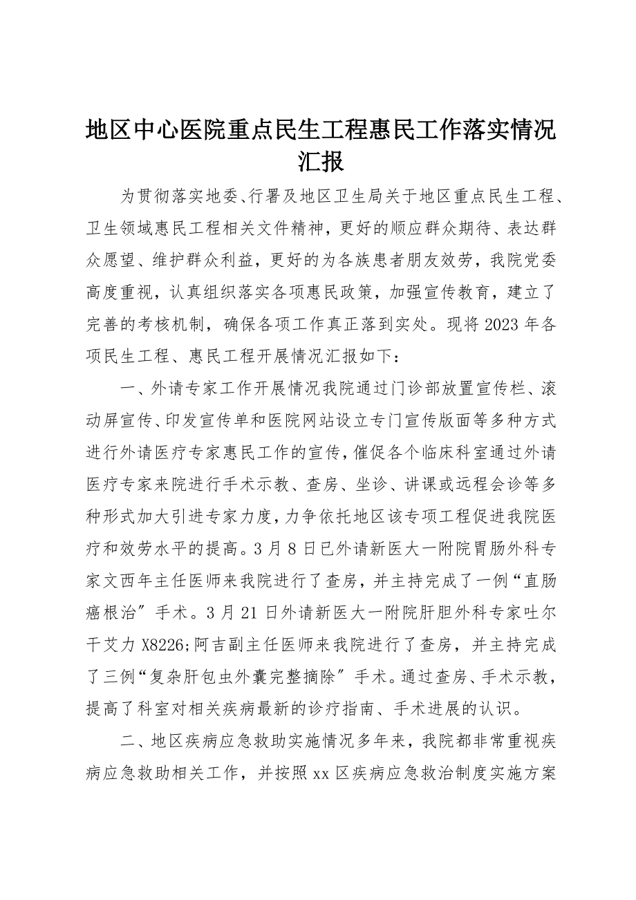 2023年地区中心医院重点民生工程惠民工作落实情况汇报.docx_第1页