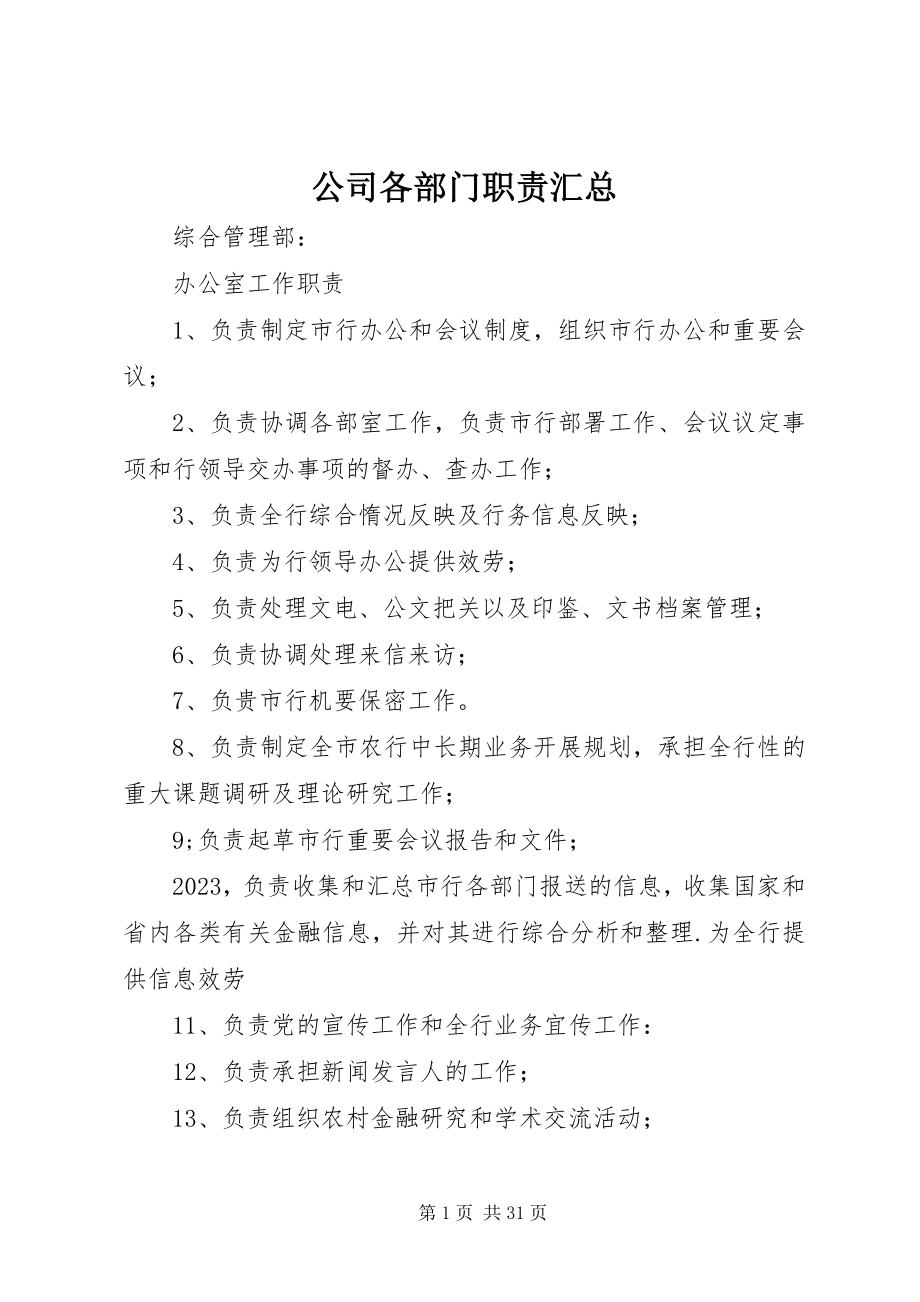 2023年公司各部门职责汇总.docx_第1页