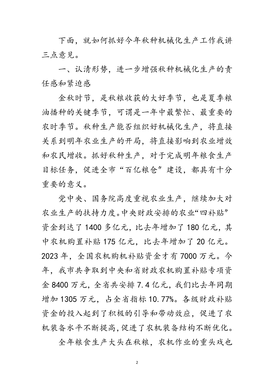 2023年市长在秋种现场会讲话范文.doc_第2页