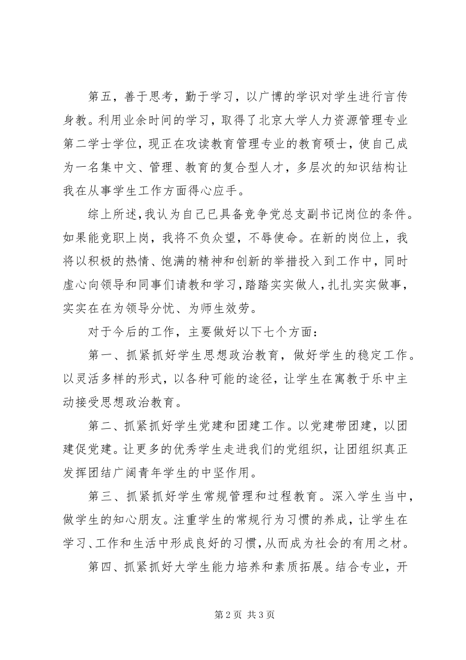 2023年学院党支书记竞聘演讲稿.docx_第2页