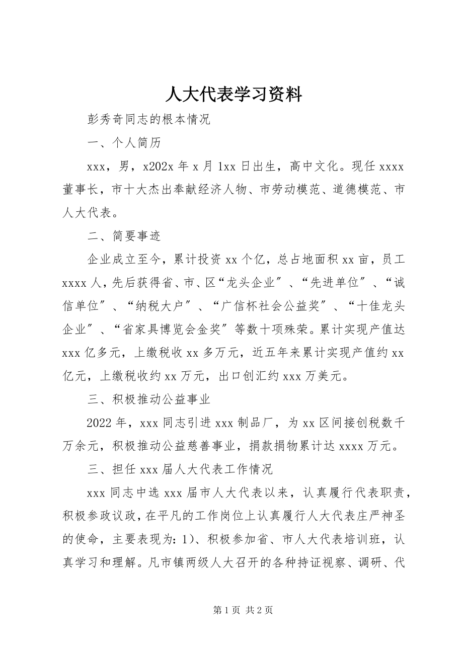 2023年人大代表学习资料.docx_第1页