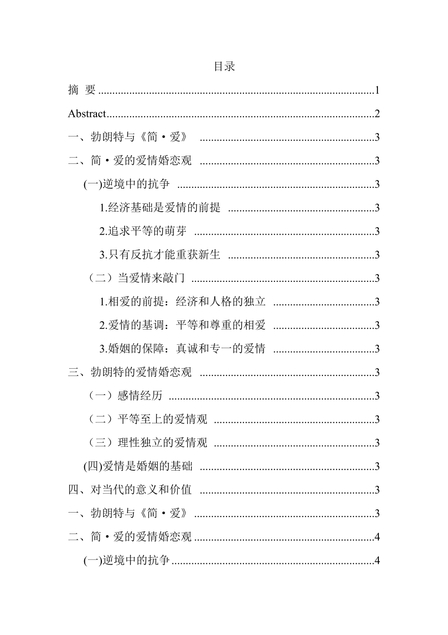 从《简•爱》看勃朗特的婚恋观社会学专业.doc_第3页