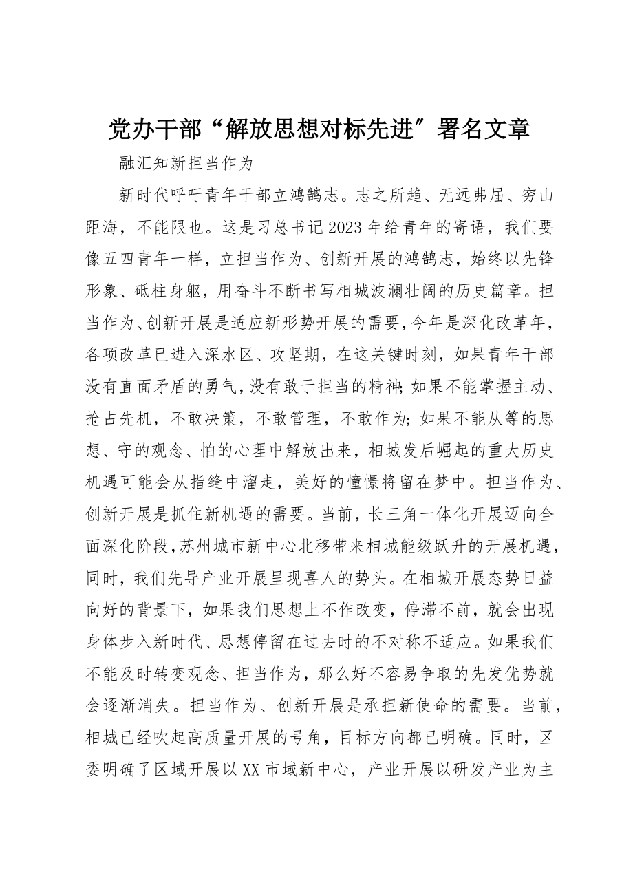 2023年党办干部“解放思想对标先进”署名文章.docx_第1页