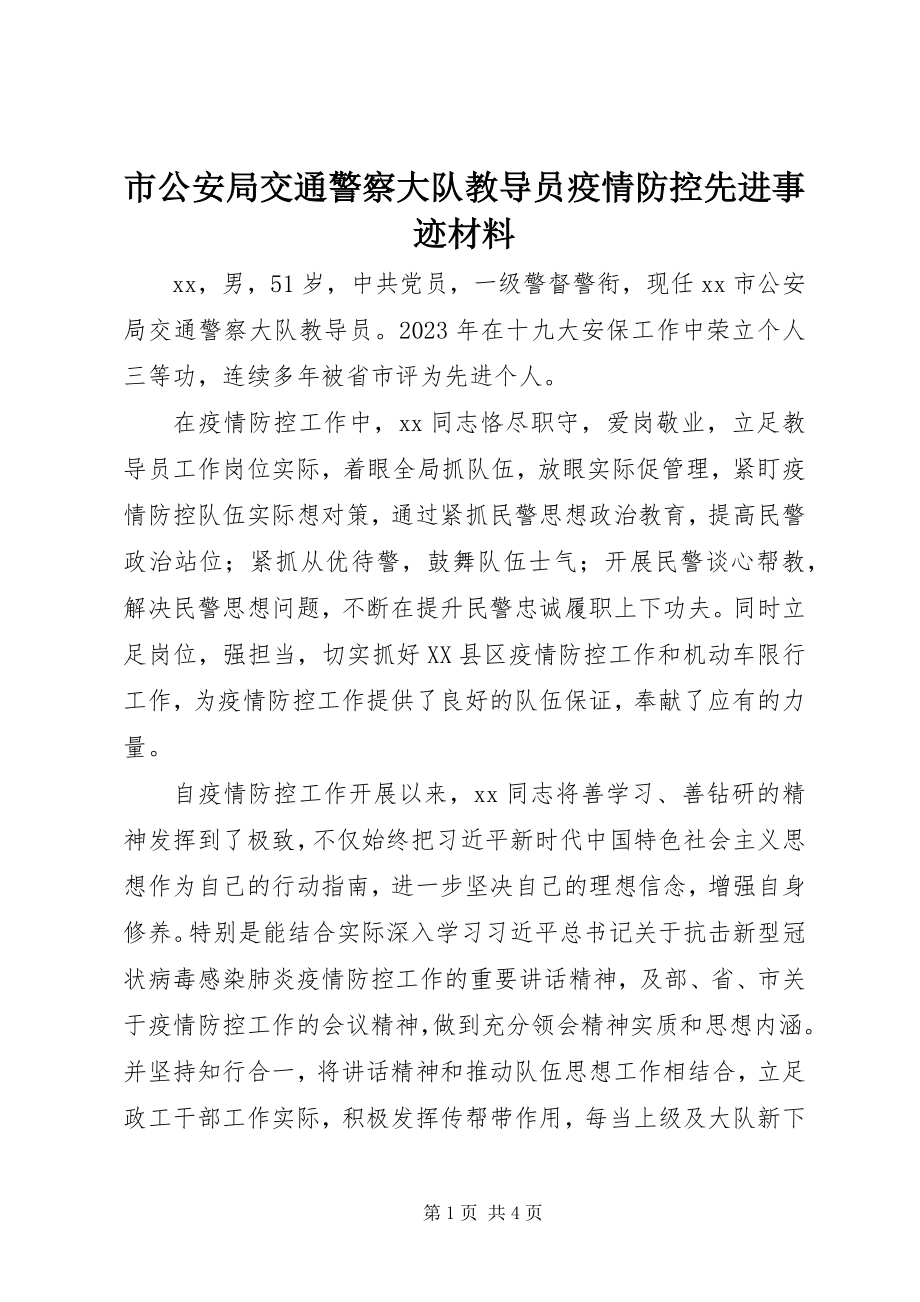 2023年市公安局交通警察大队教导员疫情防控先进事迹材料.docx_第1页