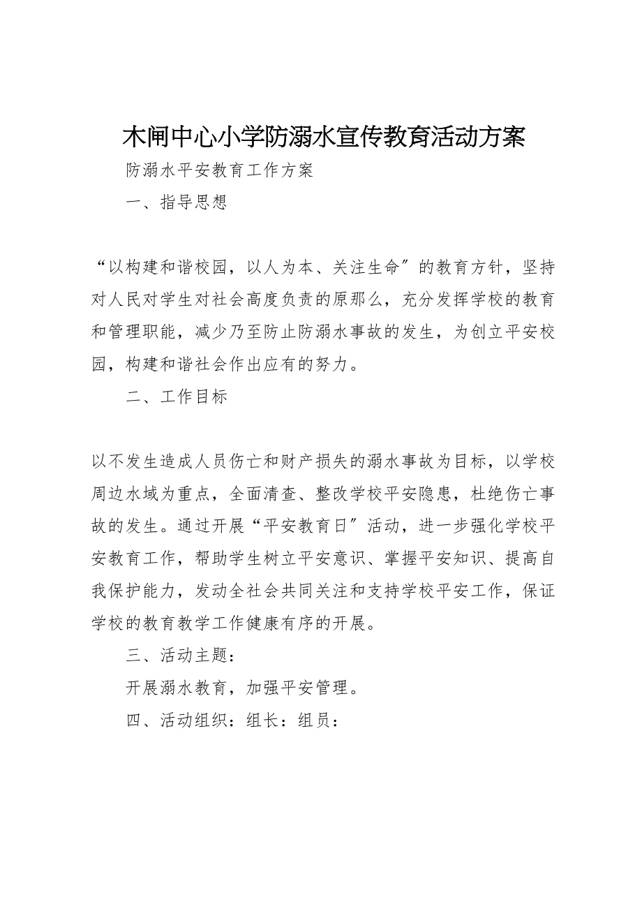 2023年木闸中心小学防溺水宣传教育活动方案 .doc_第1页