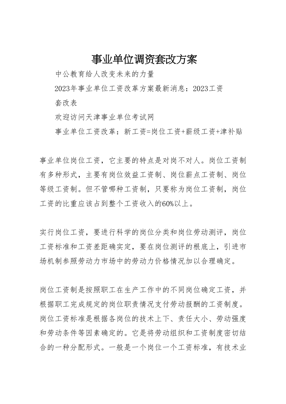 2023年事业单位调资套改方案 新编.doc_第1页