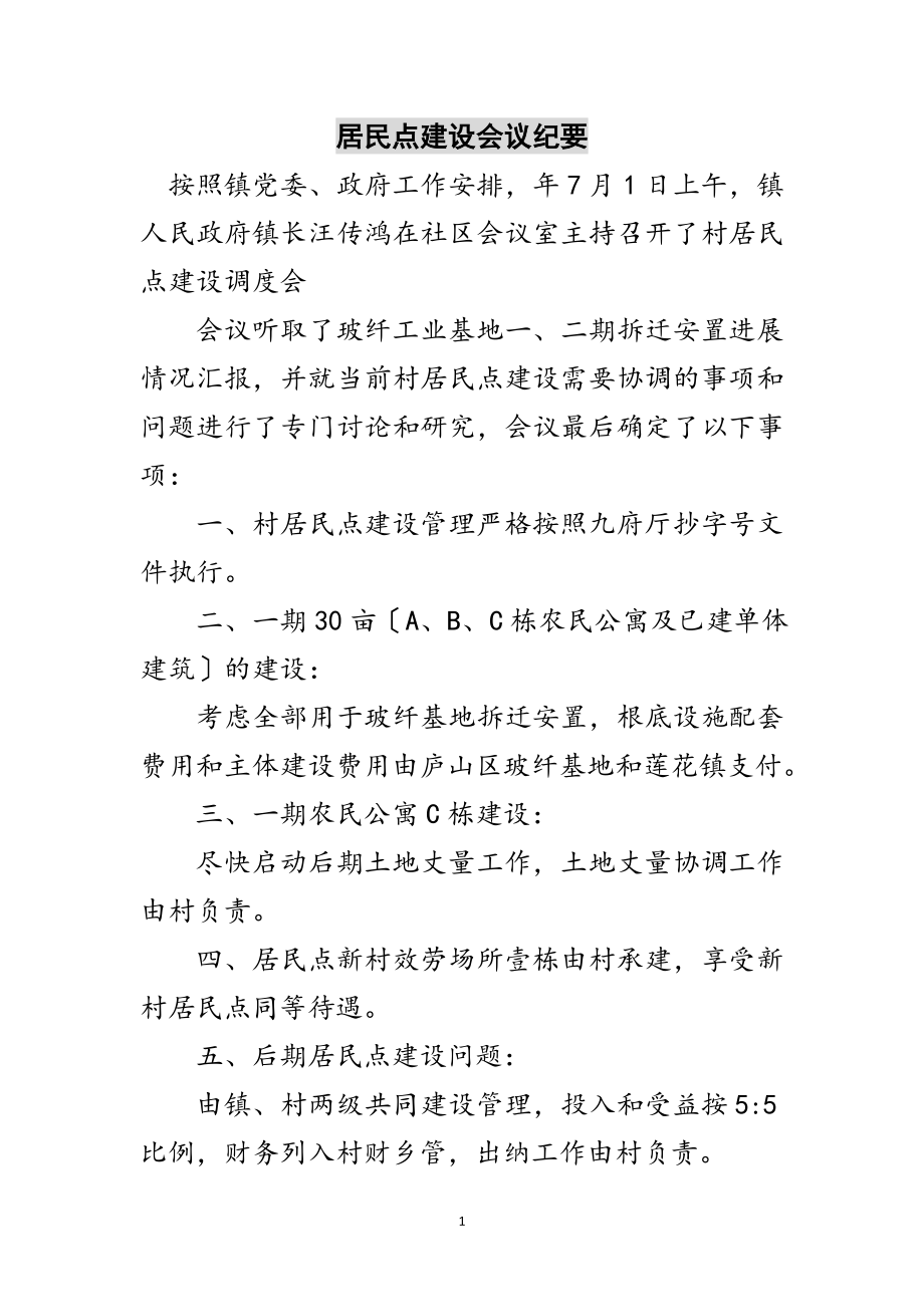 2023年居民点建设会议纪要范文.doc_第1页