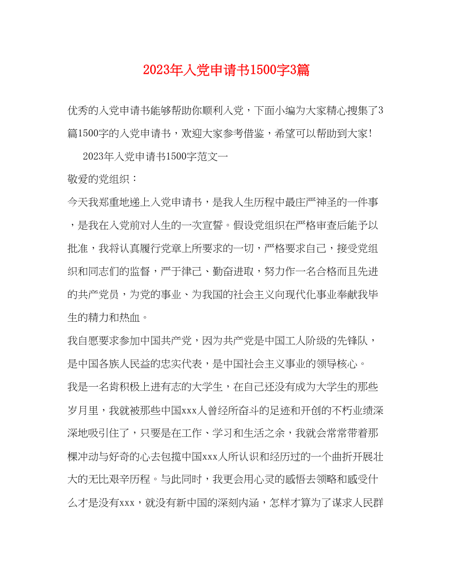 2023年入党申请书1500字3篇.docx_第1页