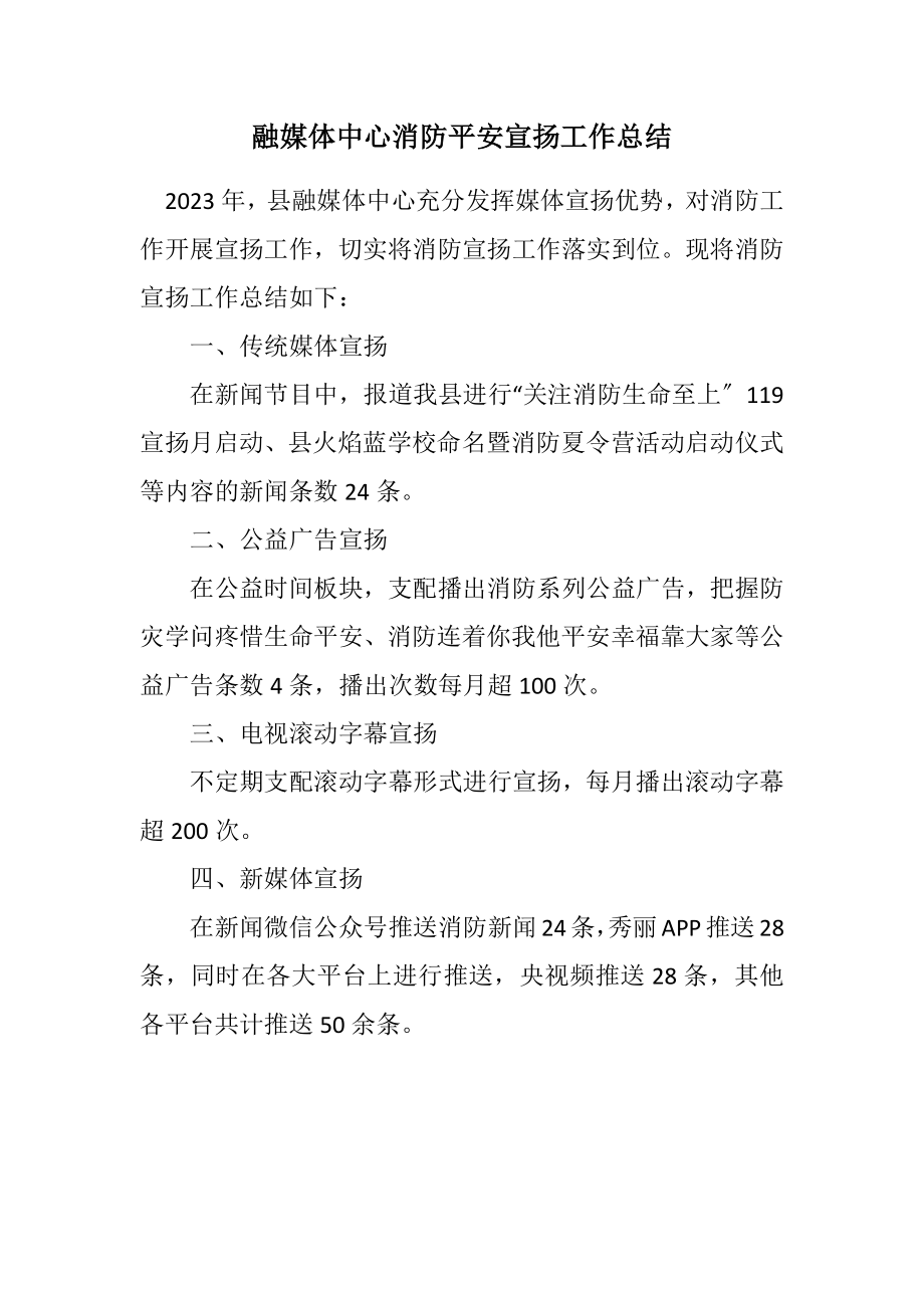 2023年融媒体中心消防安全宣传工作总结.docx_第1页