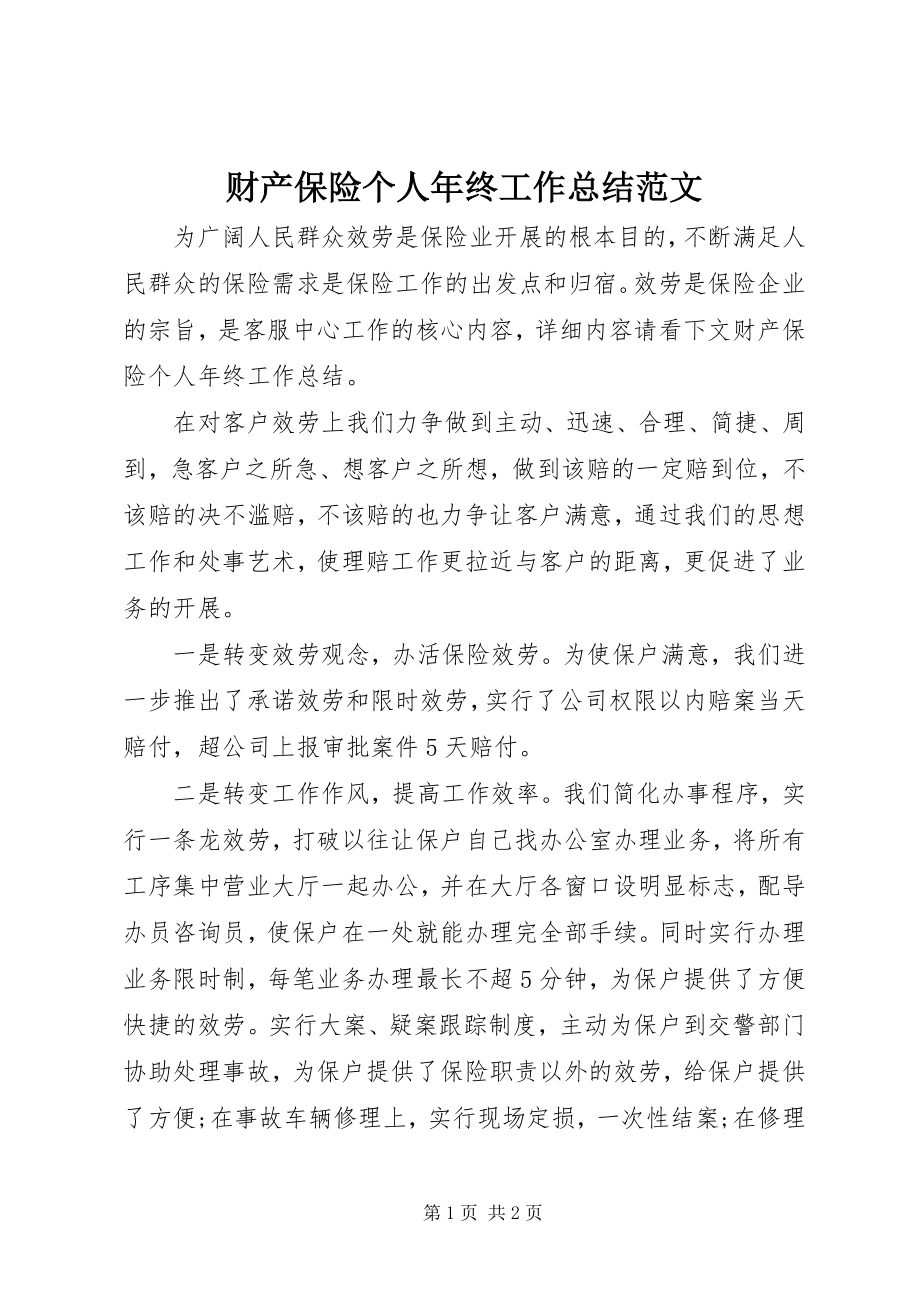 2023年财产保险个人年终工作总结.docx_第1页