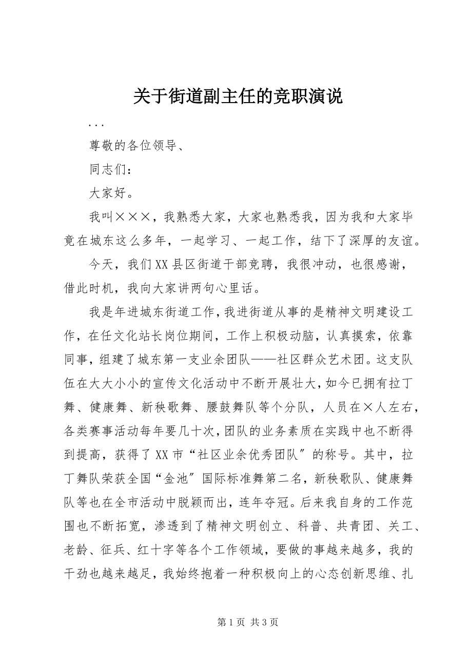 2023年街道副主任的竞职演说.docx_第1页