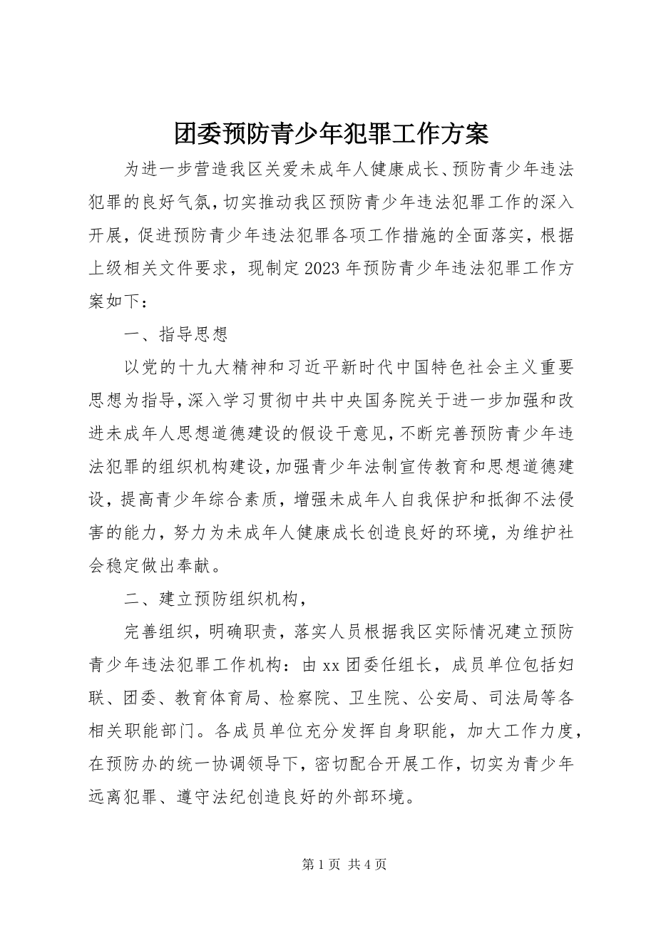 2023年团委预防青少年犯罪工作计划.docx_第1页