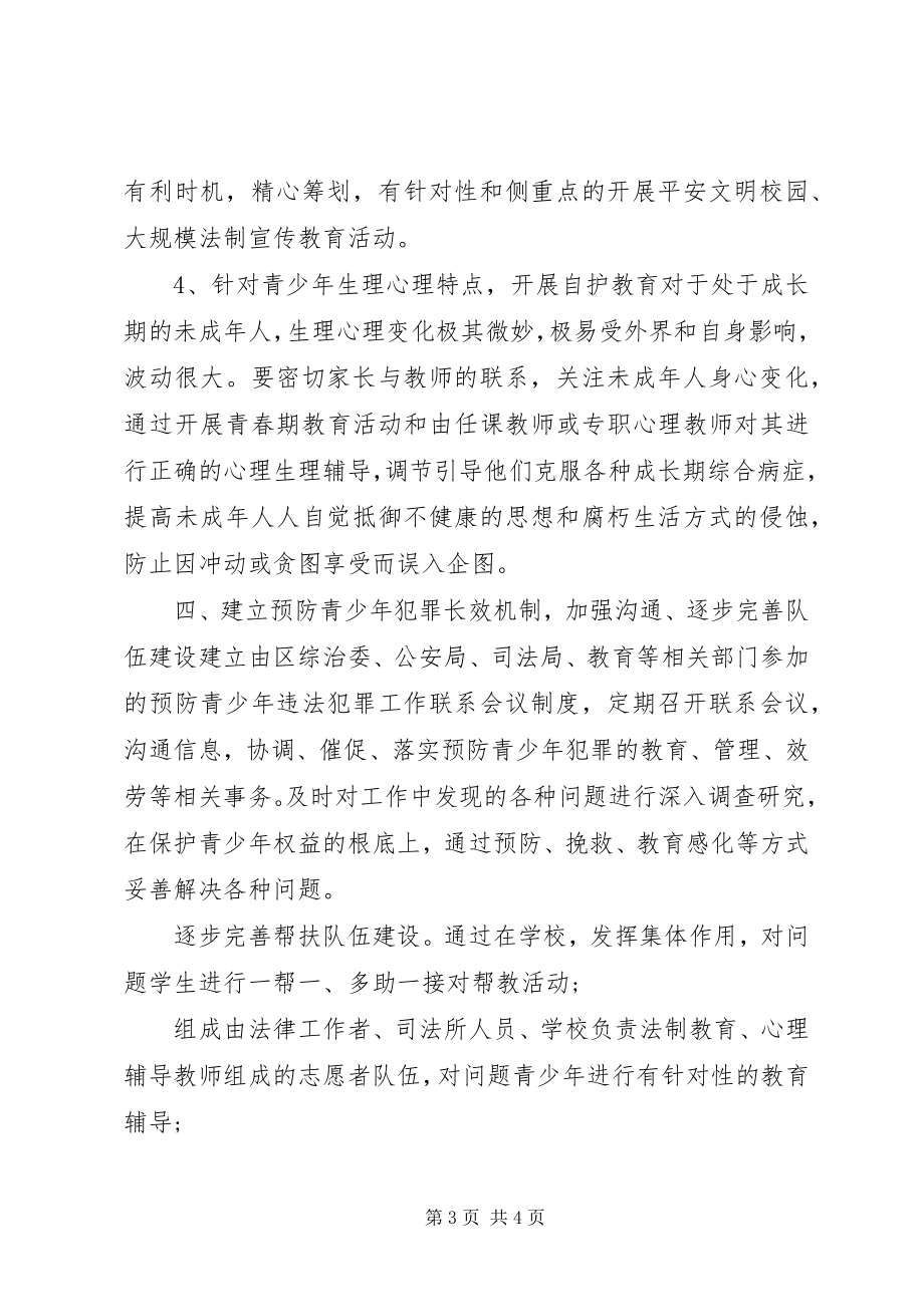 2023年团委预防青少年犯罪工作计划.docx_第3页