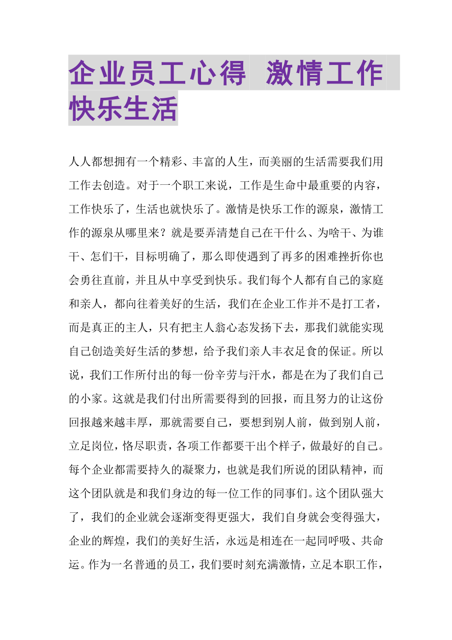 2023年企业员工心得激情工作快乐生活.doc_第1页