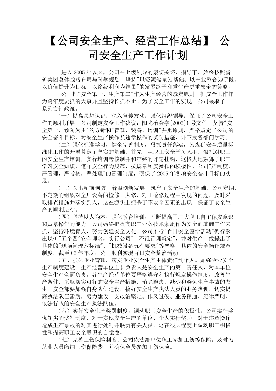 2023年公司安全生产经营工作总结 公司安全生产工作计划.doc_第1页