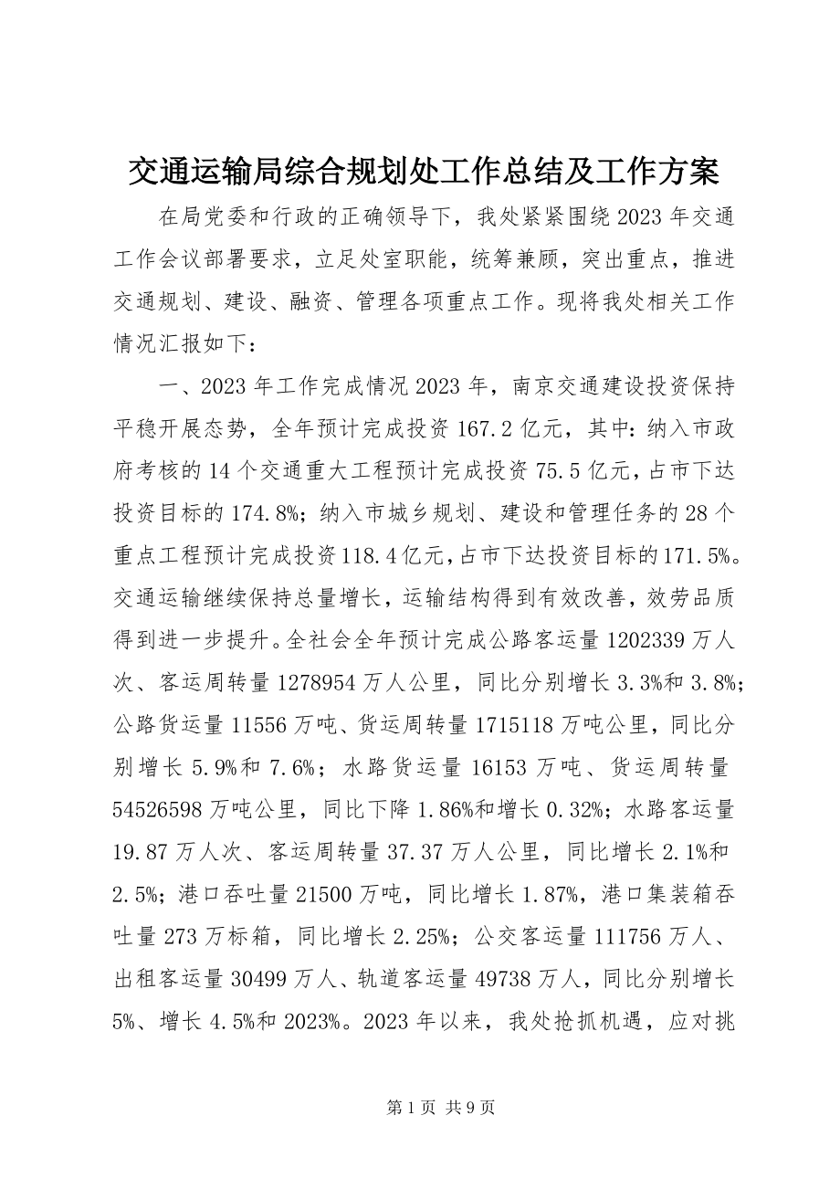 2023年交通运输局综合规划处工作总结及工作计划.docx_第1页