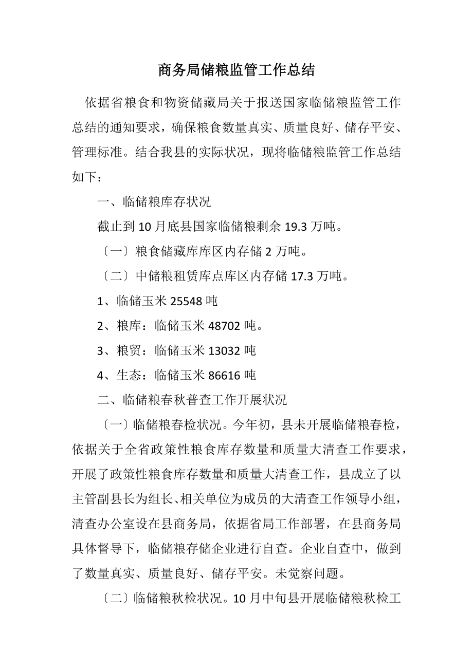 2023年商务局储粮监管工作总结.docx_第1页