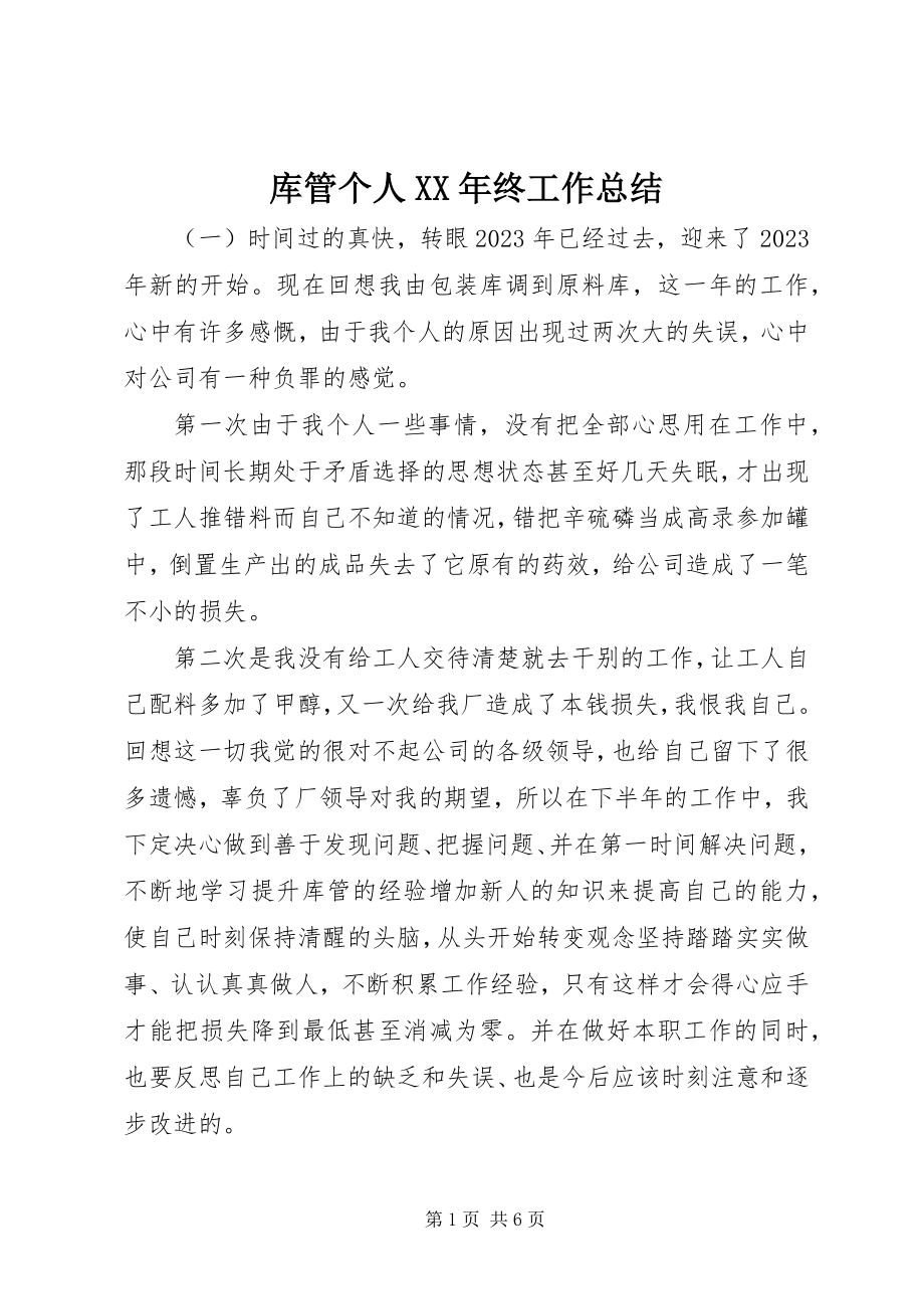 2023年库管个人终工作总结.docx_第1页