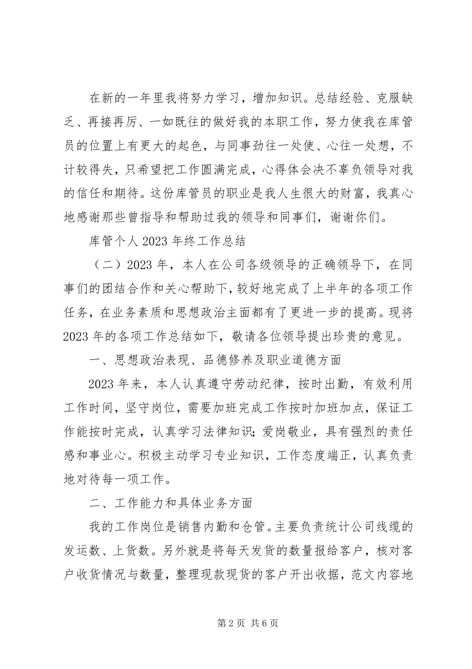 2023年库管个人终工作总结.docx_第2页