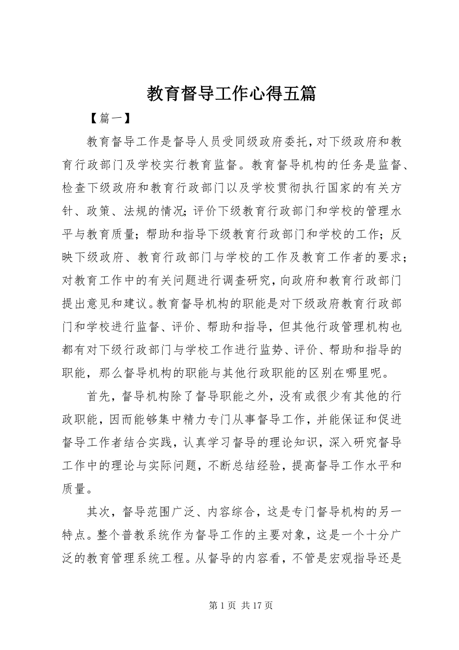 2023年教育督导工作心得五篇.docx_第1页