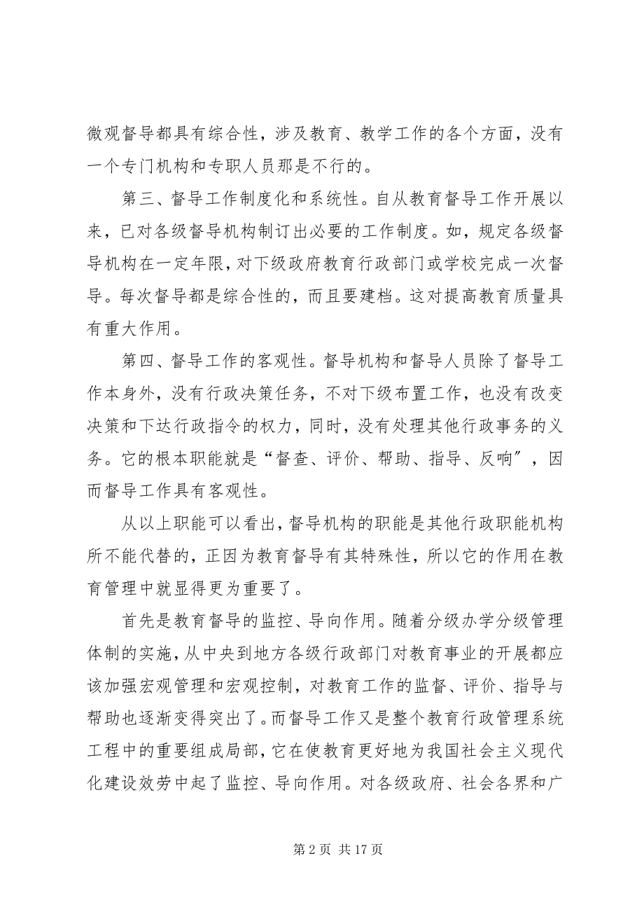 2023年教育督导工作心得五篇.docx_第2页