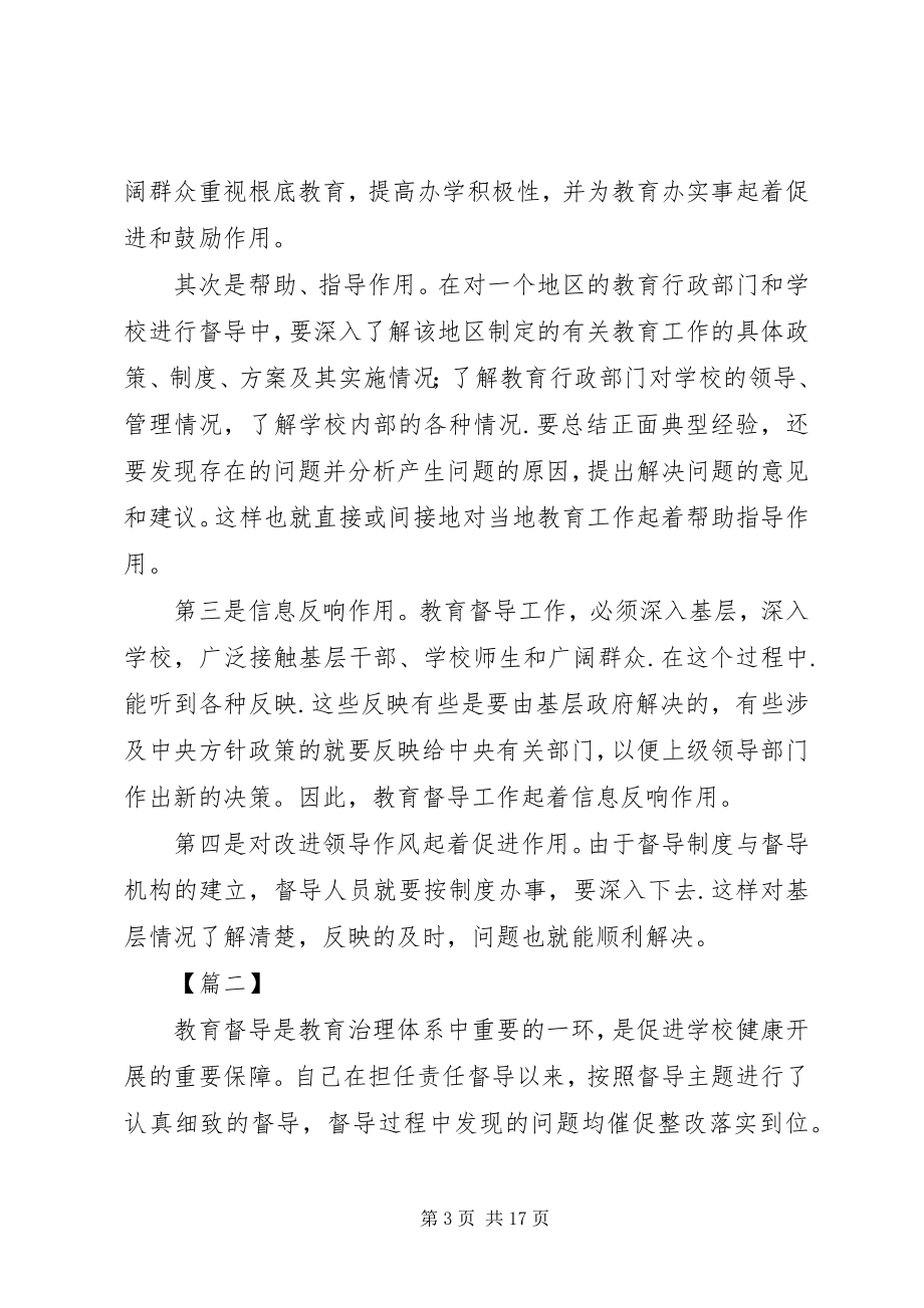 2023年教育督导工作心得五篇.docx_第3页