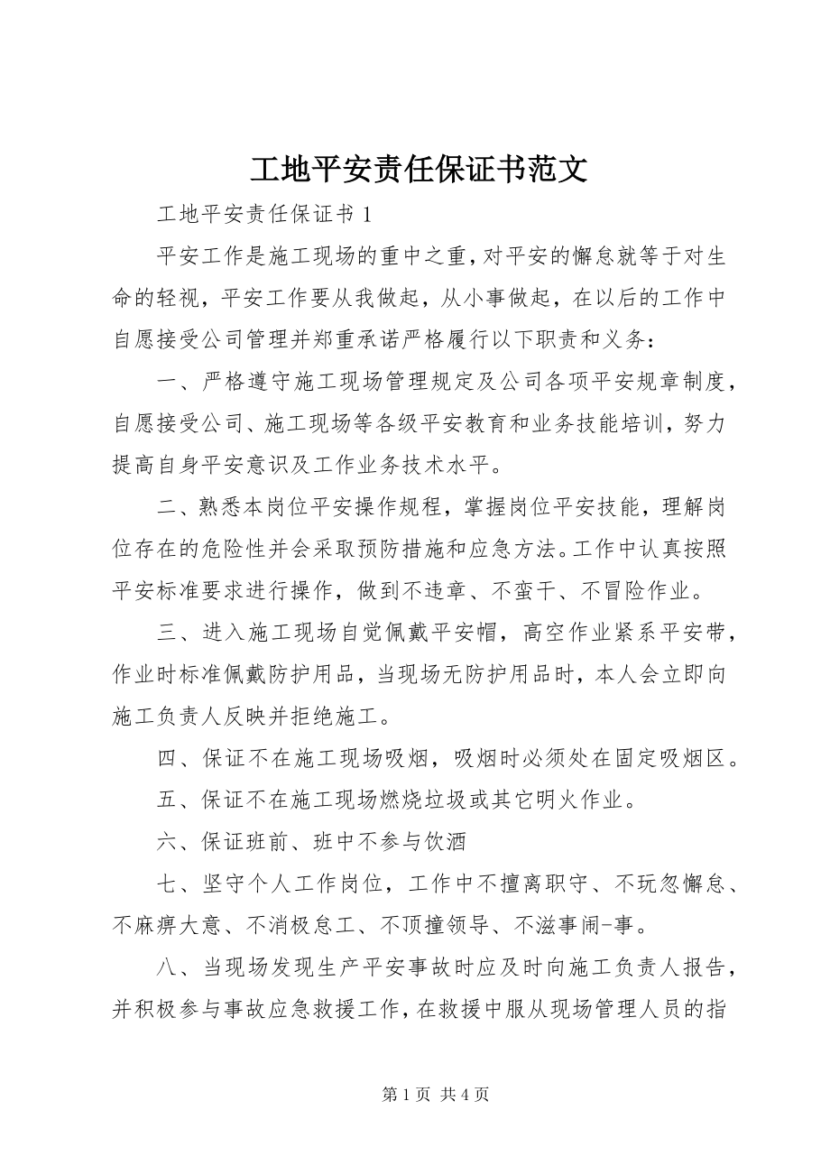 2023年工地安全责任保证书.docx_第1页