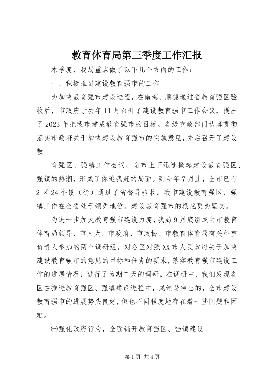 2023年教育局第三季度工作汇报.docx_第1页