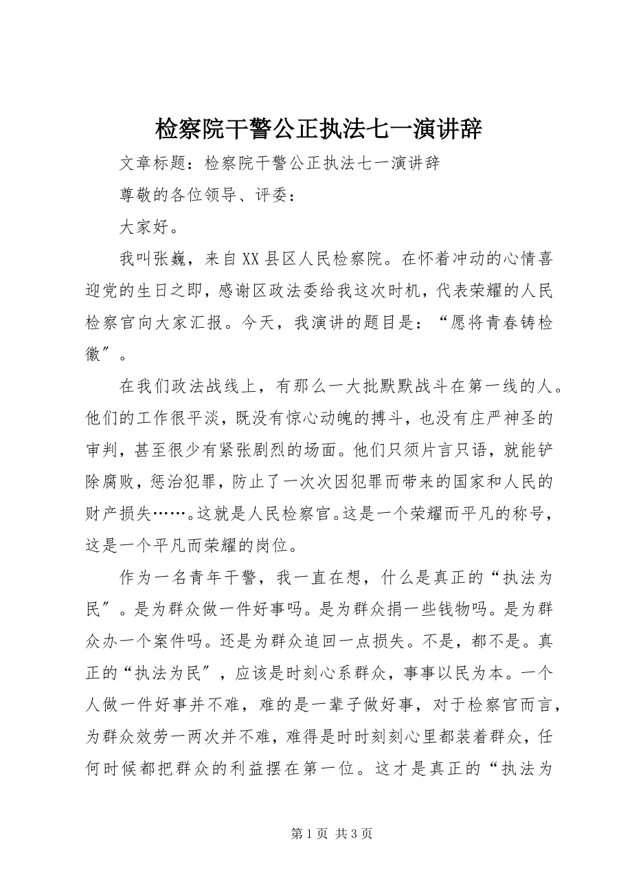 2023年检察院干警公正执法七一演讲辞.docx_第1页