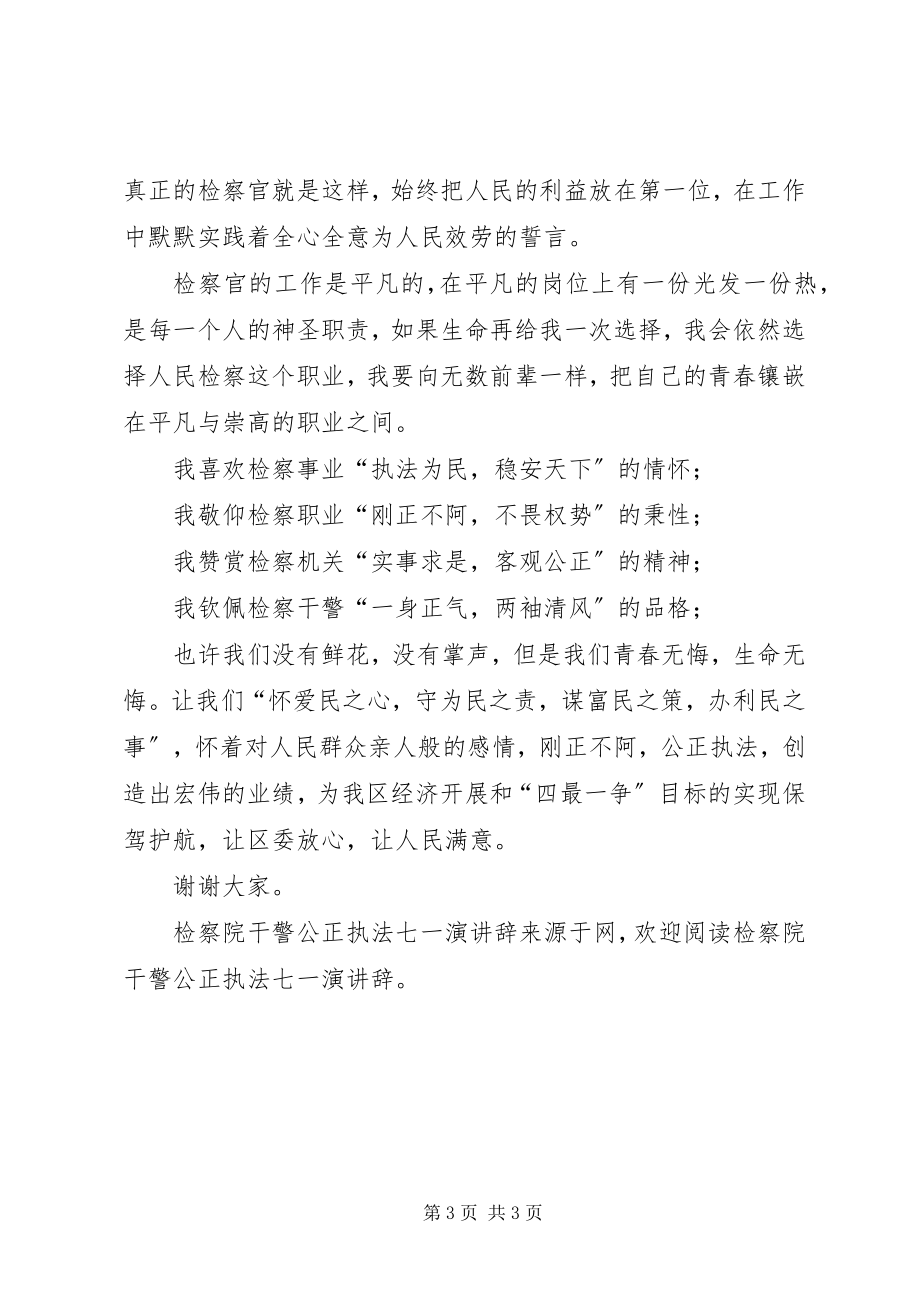 2023年检察院干警公正执法七一演讲辞.docx_第3页