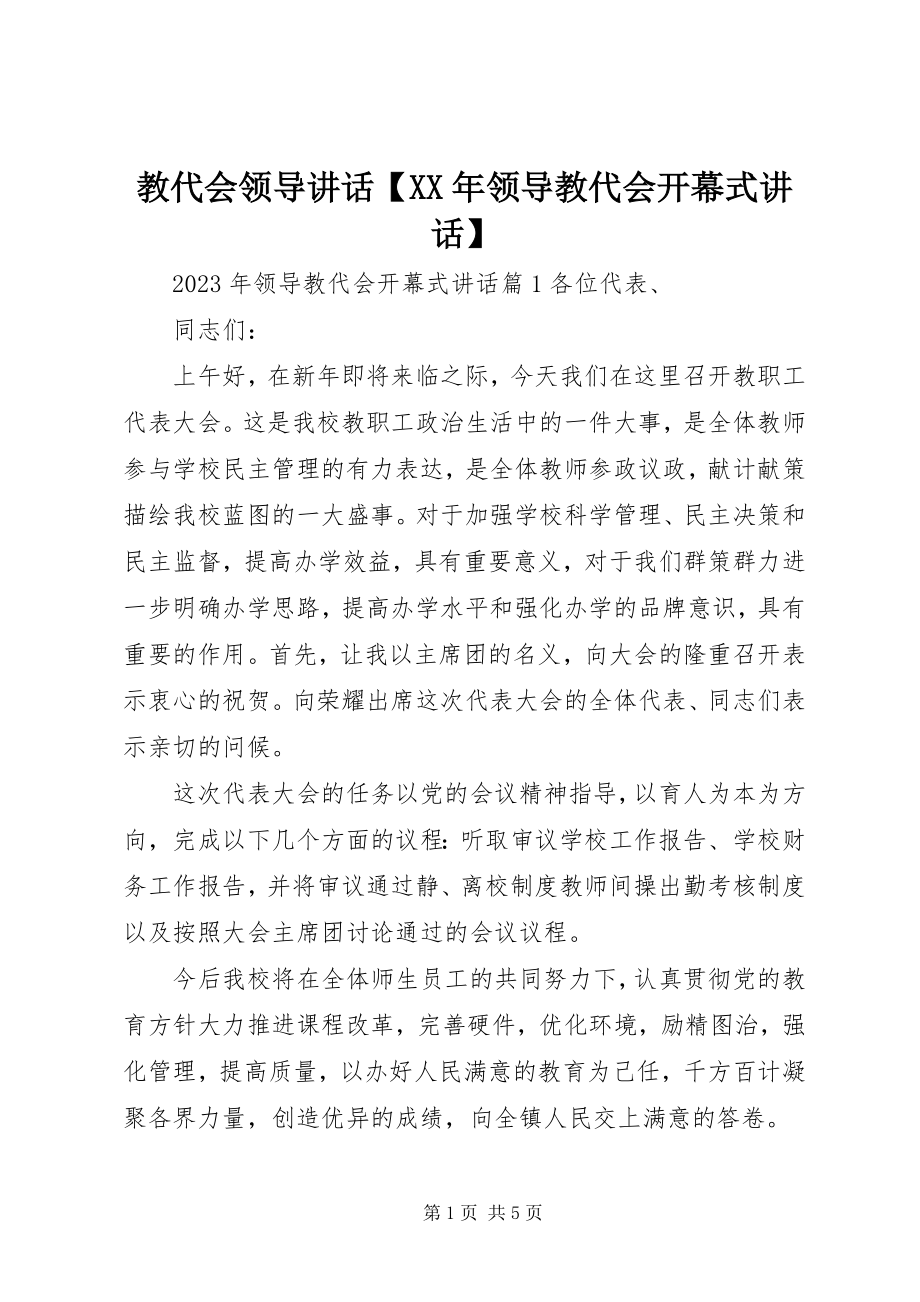 2023年教代会领导致辞【领导教代会开幕式致辞】.docx_第1页