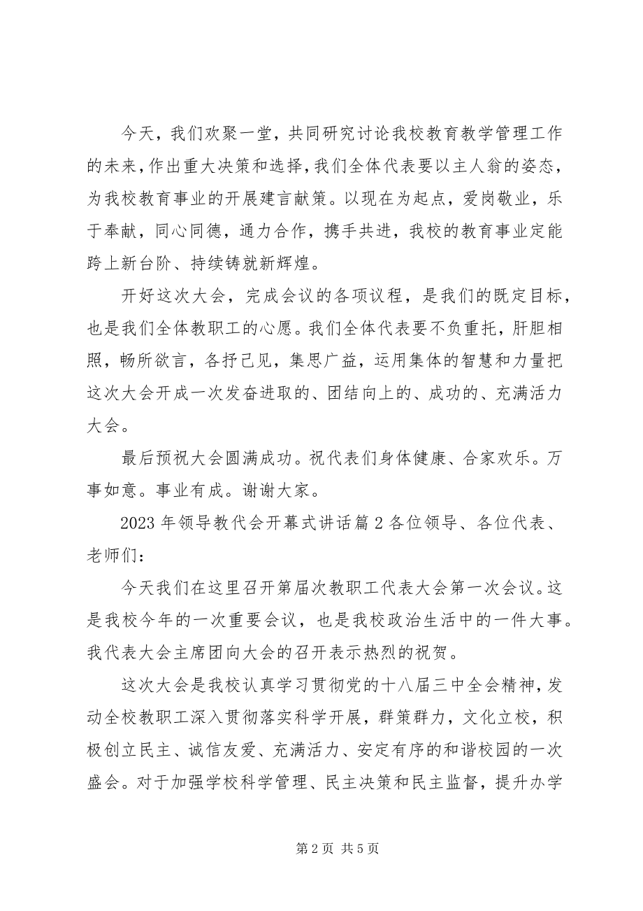 2023年教代会领导致辞【领导教代会开幕式致辞】.docx_第2页