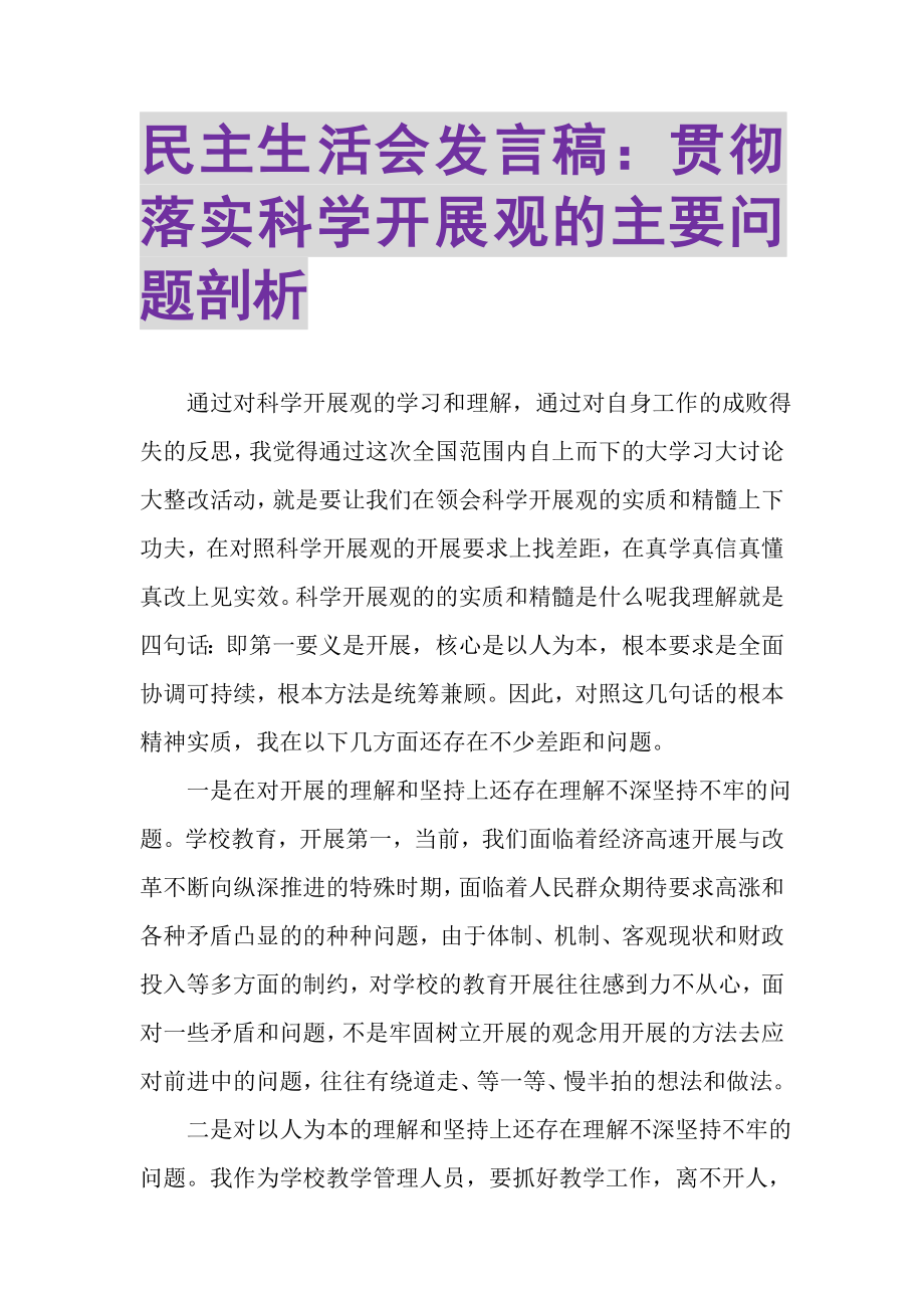 2023年民主生活会发言稿贯彻落实科学发展观的主要问题剖析.doc_第1页