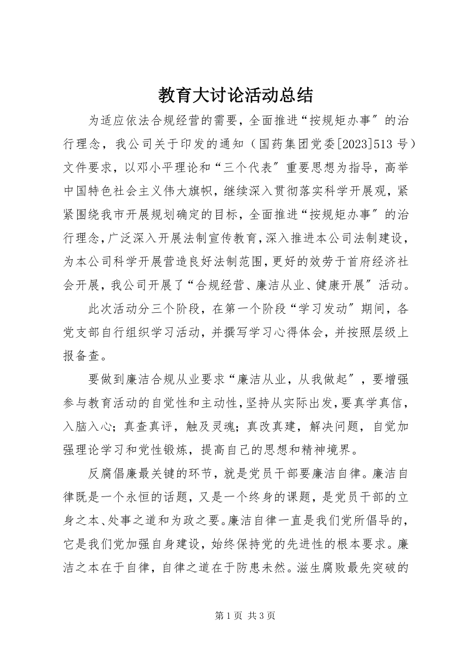 2023年教育大讨论活动总结.docx_第1页