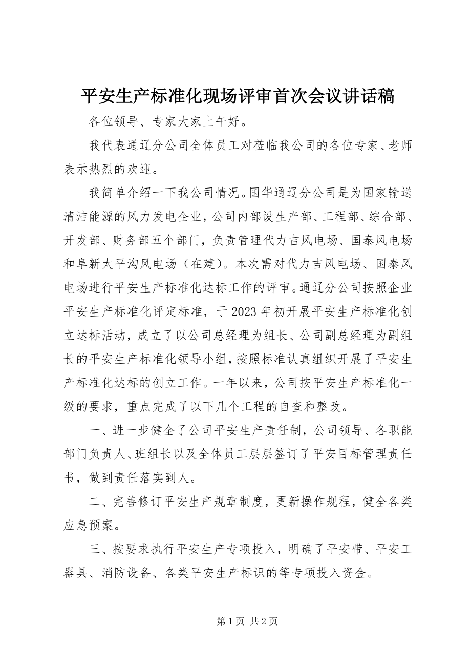 2023年安全生产标准化现场评审首次会议致辞稿新编.docx_第1页