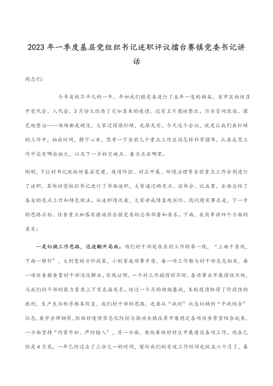 一季度基层党组织书记述职评议擂台赛镇党委书记讲话.docx_第1页