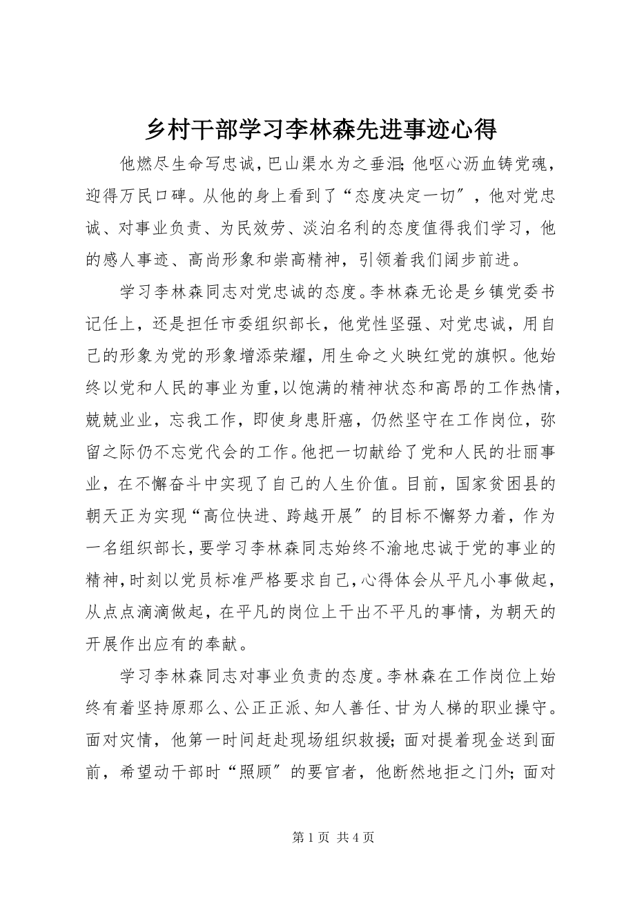 2023年乡村干部学习李林森先进事迹心得.docx_第1页